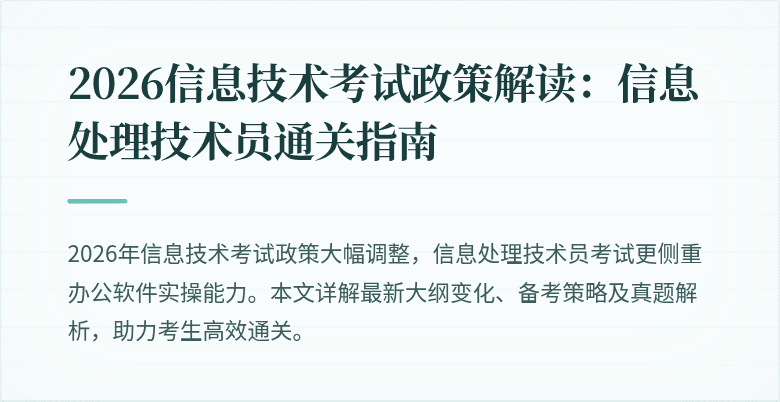 2026信息技术考试政策解读：信息处理技术员通关指南