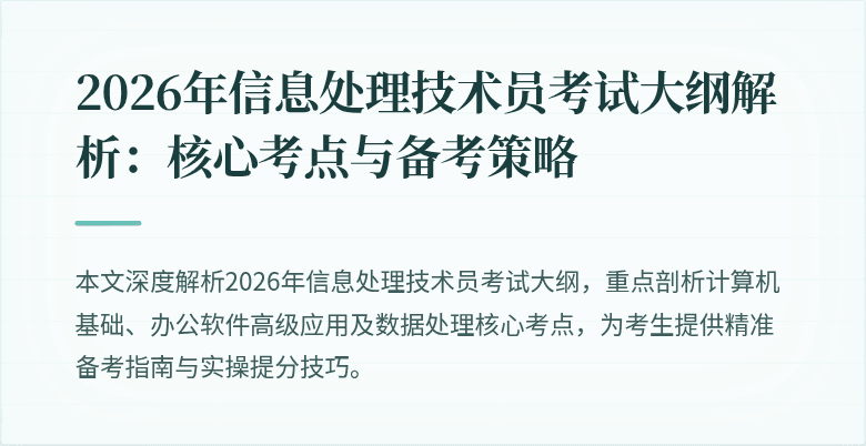 2026年信息处理技术员考试大纲解析：核心考点与备考策略