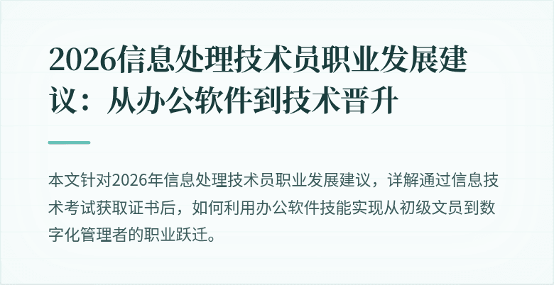 2026信息处理技术员职业发展建议：从办公软件到技术晋升