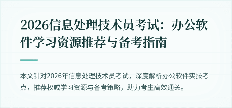 2026信息处理技术员考试：办公软件学习资源推荐与备考指南