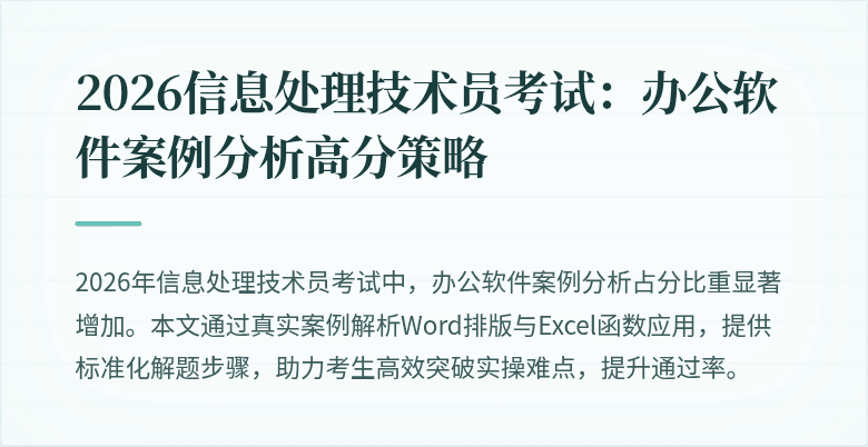 2026信息处理技术员考试：办公软件案例分析高分策略