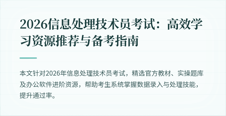 2026信息处理技术员考试：高效学习资源推荐与备考指南