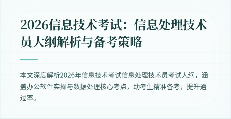 2026信息技术考试:信息处理技术员大纲解析与备考策略