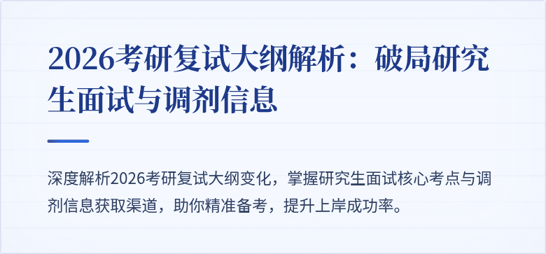 2026考研复试大纲解析:破局研究生面试与调剂信息
