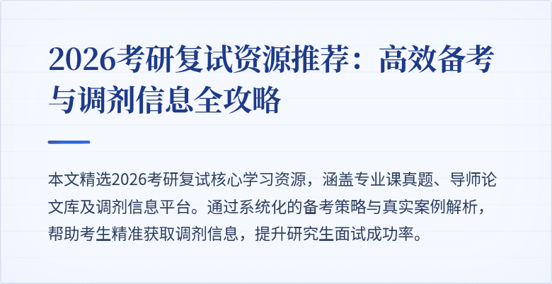 2026考研复试资源推荐:高效备考与调剂信息全攻略