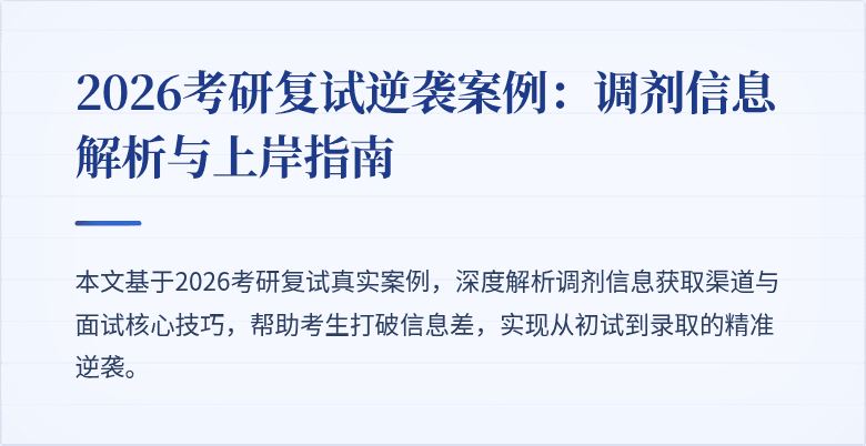 2026考研复试逆袭案例：调剂信息解析与上岸指南