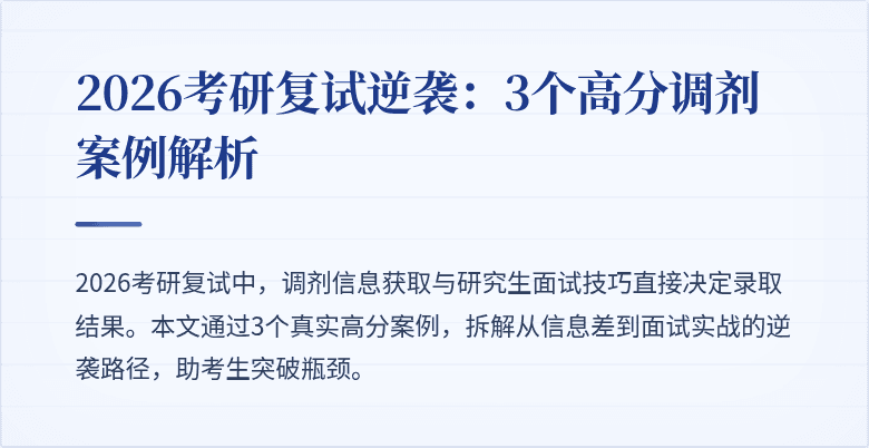 2026考研复试逆袭:3个高分调剂案例解析