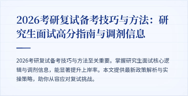 2026考研复试备考技巧与方法：研究生面试高分指南与调剂信息