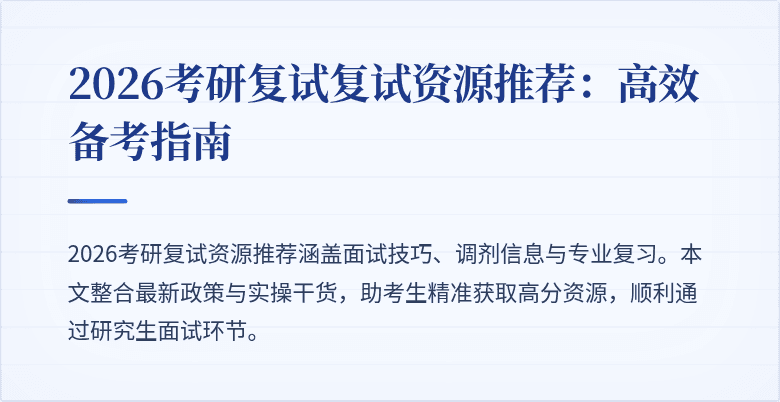 2026考研复试复试资源推荐:高效备考指南