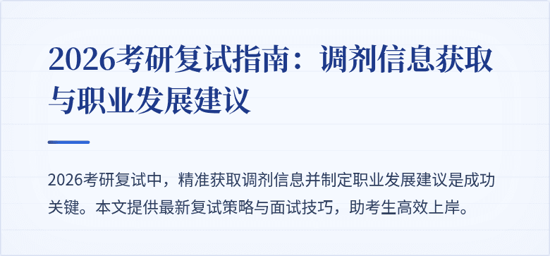 2026考研复试指南：调剂信息获取与职业发展建议