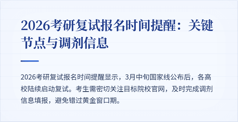 2026考研复试报名时间提醒：关键节点与调剂信息