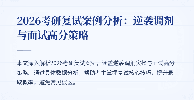 2026考研复试案例分析：逆袭调剂与面试高分策略