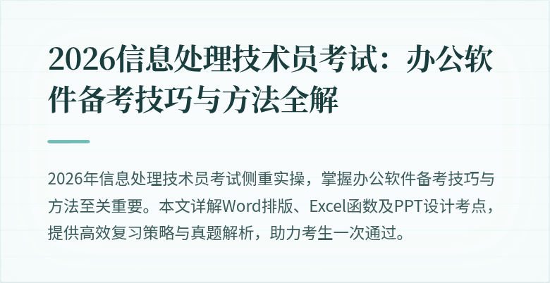 2026信息处理技术员考试：办公软件备考技巧与方法全解