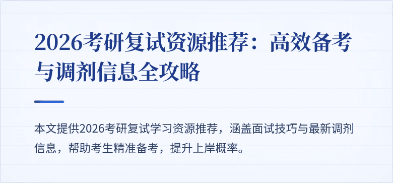 2026考研复试资源推荐:高效备考与调剂信息全攻略