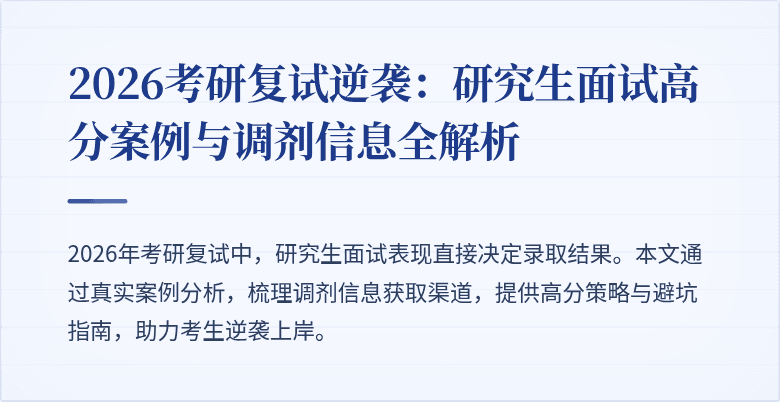 2026考研复试逆袭:研究生面试高分案例与调剂信息全解析
