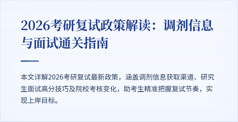 2026考研复试政策解读:调剂信息与面试通关指南
