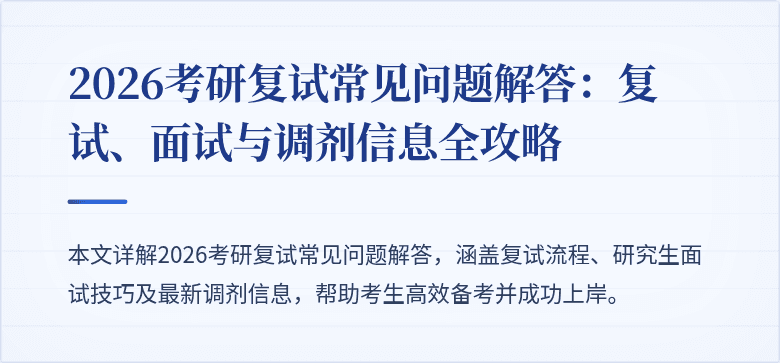 2026考研复试常见问题解答:复试、面试与调剂信息全攻略