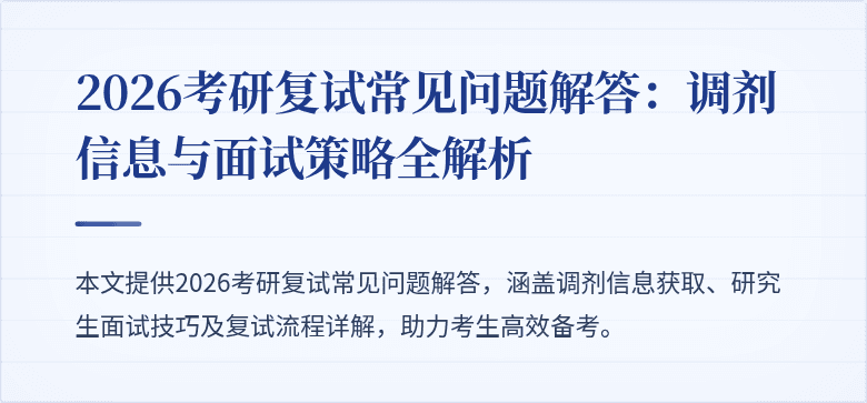 2026考研复试常见问题解答:调剂信息与面试策略全解析