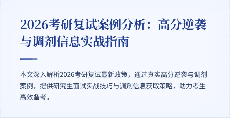 2026考研复试案例分析:高分逆袭与调剂信息实战指南