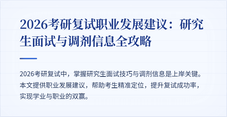 2026考研复试职业发展建议:研究生面试与调剂信息全攻略