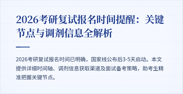 2026考研复试报名时间提醒：关键节点与调剂信息全解析