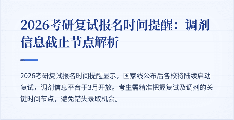 2026考研复试报名时间提醒：调剂信息截止节点解析