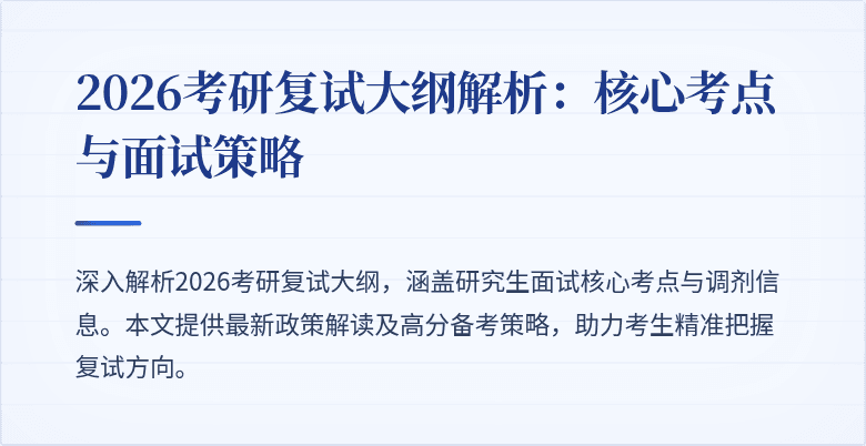 2026考研复试大纲解析:核心考点与面试策略