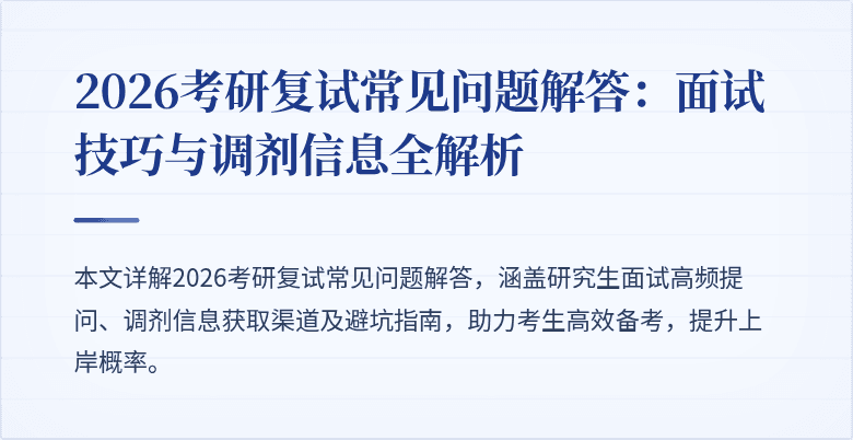 2026考研复试常见问题解答：面试技巧与调剂信息全解析