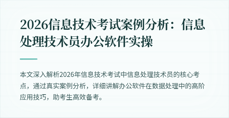 2026信息技术考试案例分析：信息处理技术员办公软件实操