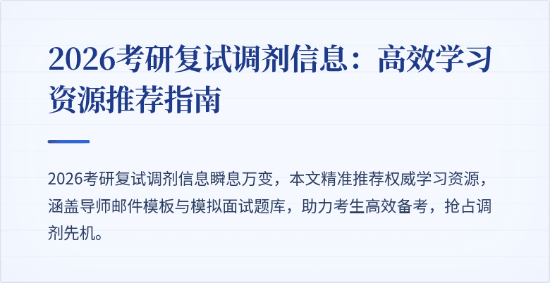 2026考研复试调剂信息：高效学习资源推荐指南