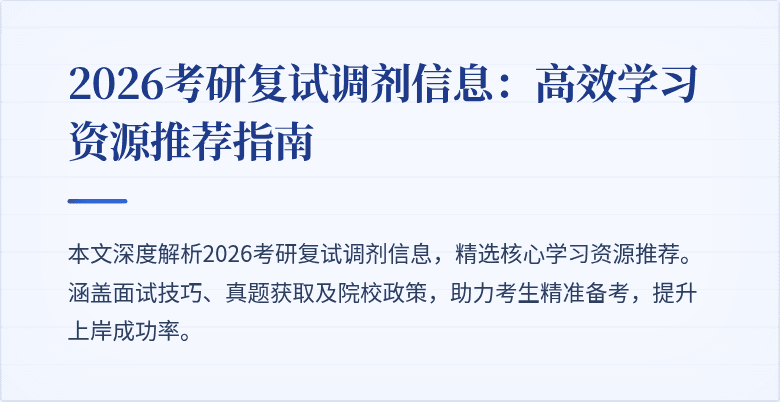 2026考研复试调剂信息:高效学习资源推荐指南