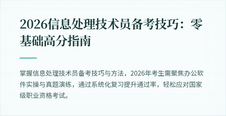2026信息处理技术员备考技巧：零基础高分指南