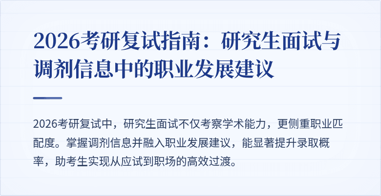 2026考研复试指南：研究生面试与调剂信息中的职业发展建议