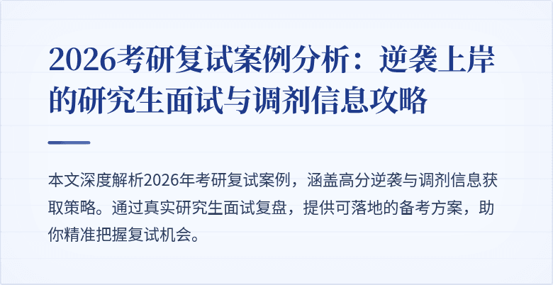 2026考研复试案例分析:逆袭上岸的研究生面试与调剂信息攻略