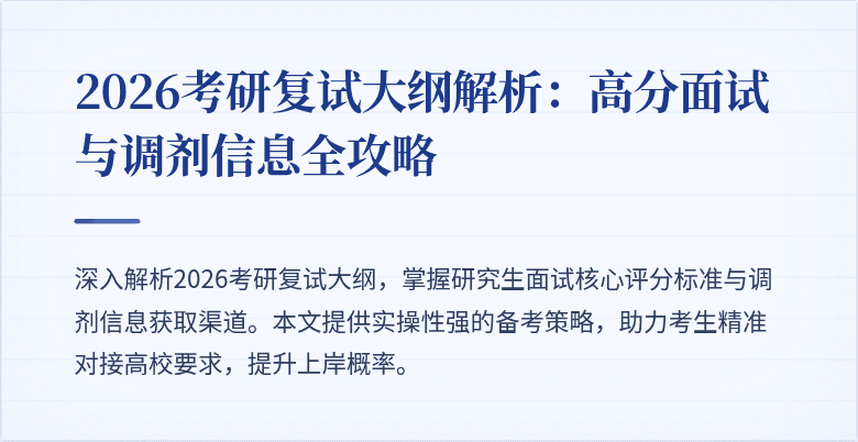 2026考研复试大纲解析：高分面试与调剂信息全攻略