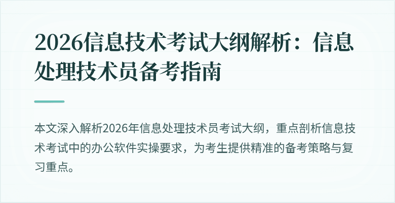 2026信息技术考试大纲解析：信息处理技术员备考指南