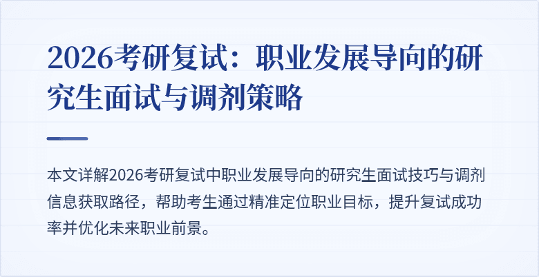 2026考研复试：职业发展导向的研究生面试与调剂策略