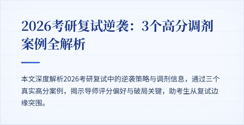 2026考研复试逆袭:3个高分调剂案例全解析