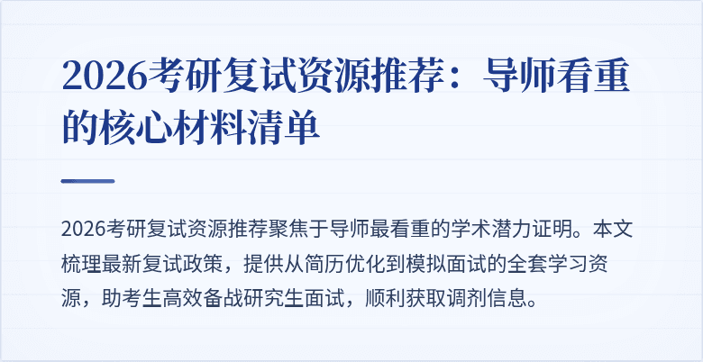 2026考研复试资源推荐：导师看重的核心材料清单