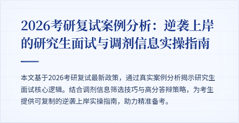 2026考研复试案例分析:逆袭上岸的研究生面试与调剂信息实操指南