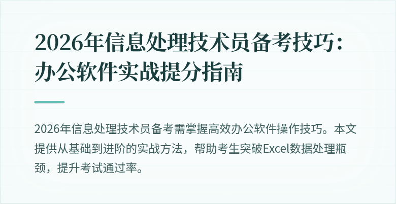 2026年信息处理技术员备考技巧：办公软件实战提分指南