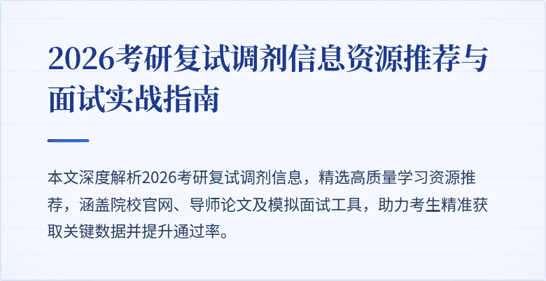 2026考研复试调剂信息资源推荐与面试实战指南