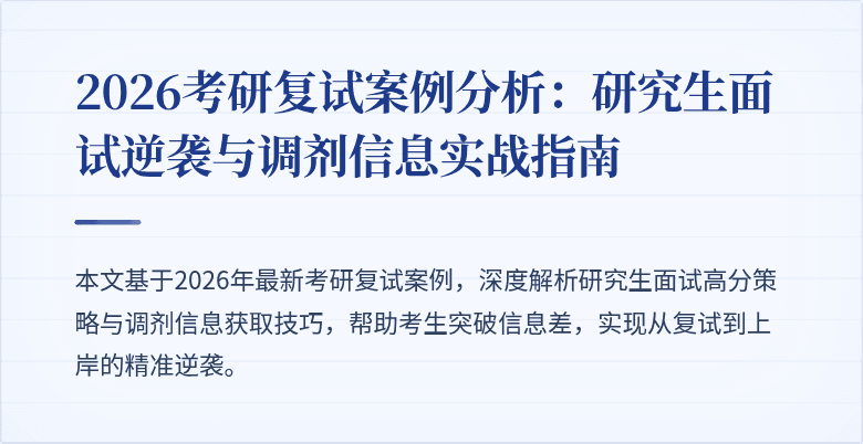 2026考研复试案例分析：研究生面试逆袭与调剂信息实战指南