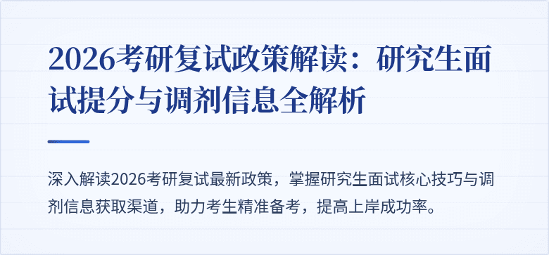 2026考研复试政策解读:研究生面试提分与调剂信息全解析