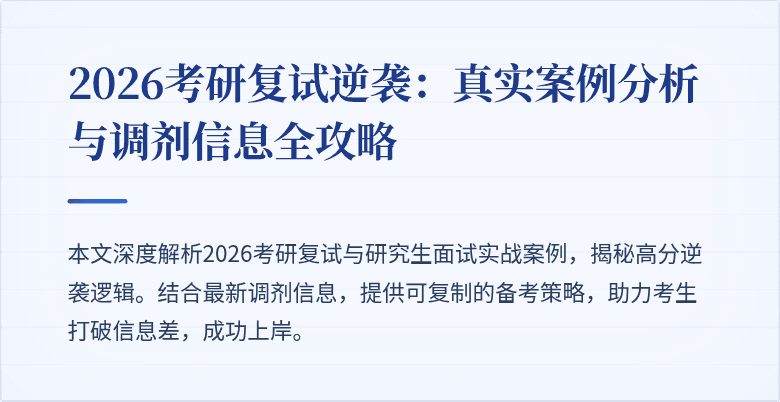 2026考研复试逆袭：真实案例分析与调剂信息全攻略