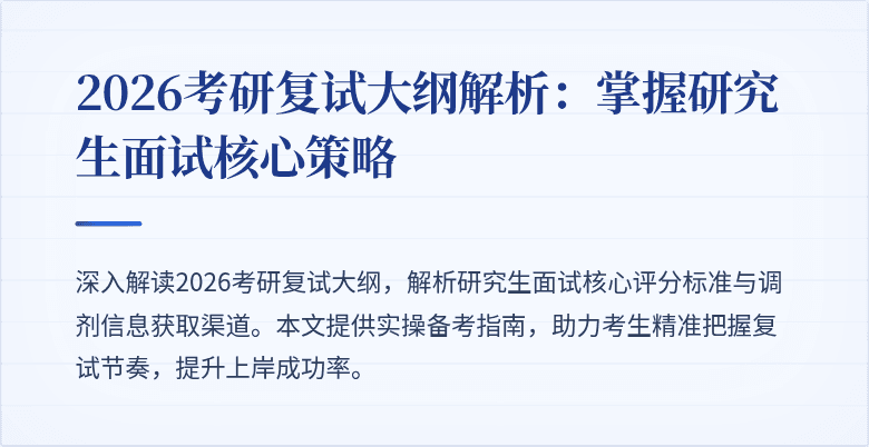 2026考研复试大纲解析:掌握研究生面试核心策略