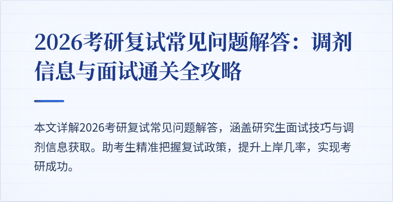 2026考研复试常见问题解答:调剂信息与面试通关全攻略