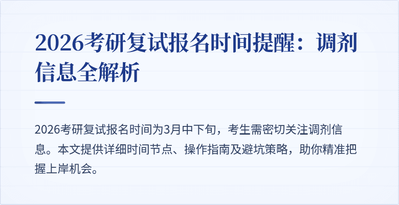 2026考研复试报名时间提醒:调剂信息全解析