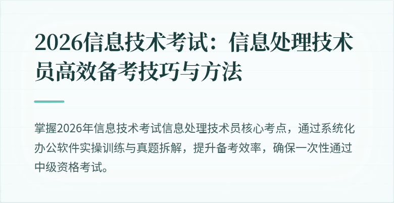 2026信息技术考试：信息处理技术员高效备考技巧与方法