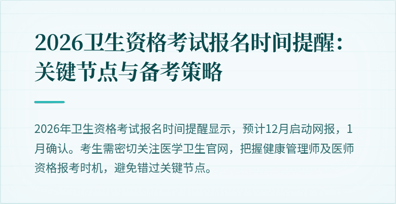 2026卫生资格考试报名时间提醒：关键节点与备考策略